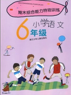 cover image of 期末综合能力特别训练小学语文6年级(Term -end Special Training: Primary Chinese Grade 6 )